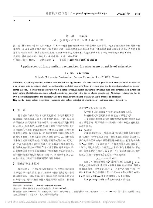 模糊模式识别在潜艇威胁等级判断中的应用_俞骏