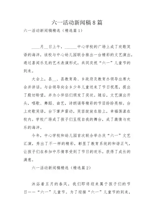 六一活动新闻稿8篇