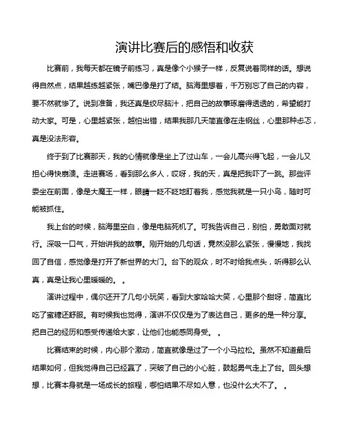 演讲比赛后的感悟和收获