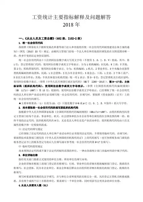 工资统计主要指标解释及问题解答.doc