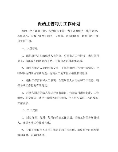 保洁主管每月工作计划