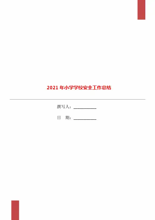 2021年小学学校安全工作总结
