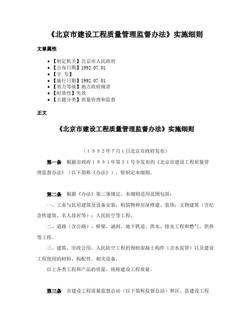 《北京市建设工程质量管理监督办法》实施细则
