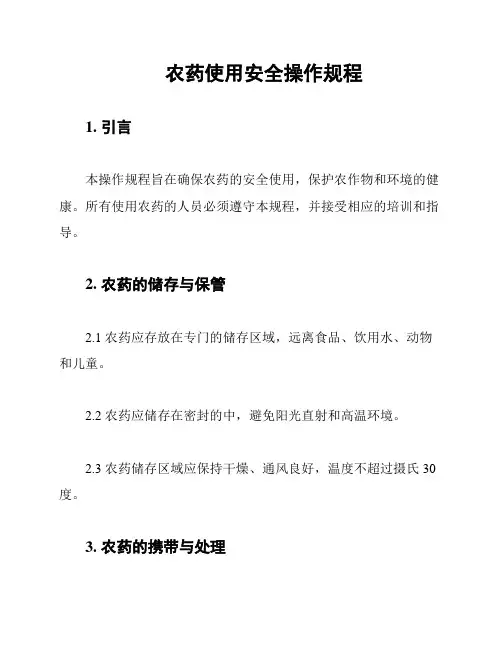 农药使用安全操作规程
