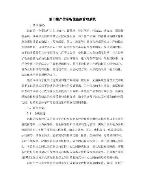 油田生产信息智能监控管理系统