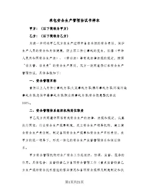 承包安全生产管理协议书样本(四篇)