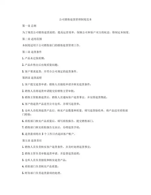 公司销售退货管理制度范本