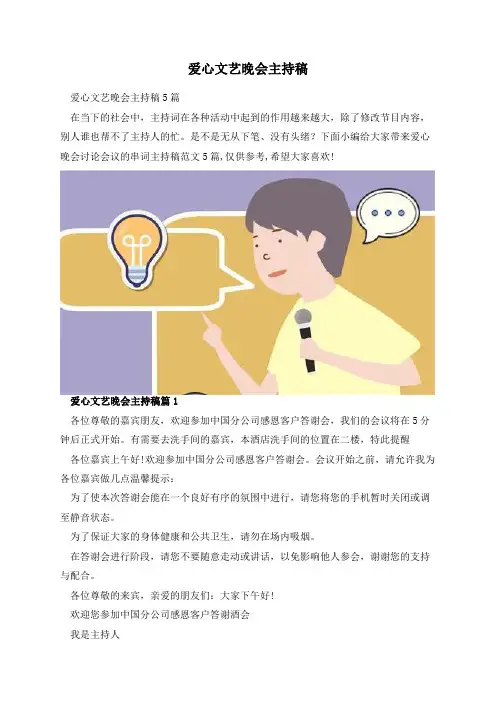 爱心文艺晚会主持稿