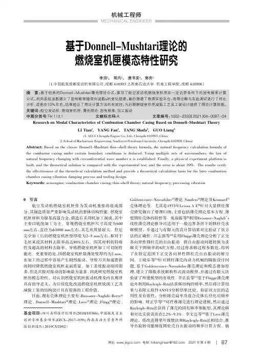 基于Donnell-Mushtari理论的燃烧室机匣模态特性研究