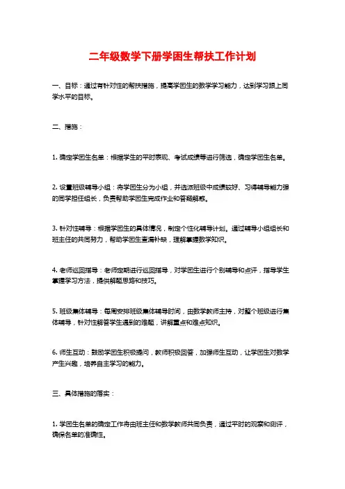 二年级数学下册学困生帮扶工作计划