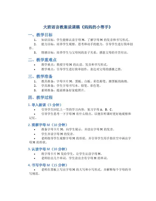 大班语言教案说课稿《妈妈的小帮手》