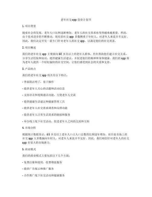 老年社交app创业计划书