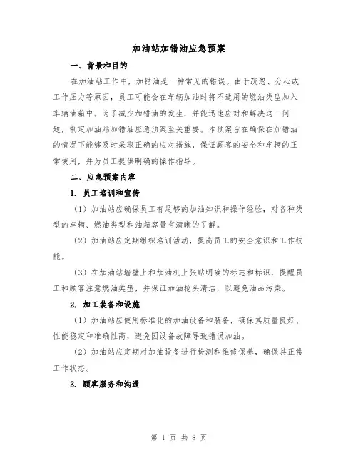 加油站加错油应急预案(三篇)