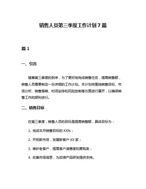 销售人员第三季度工作计划7篇