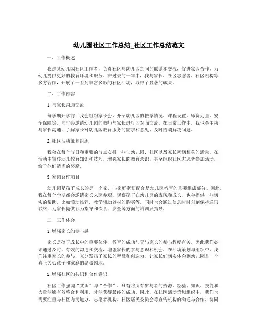 幼儿园社区工作总结_社区工作总结范文