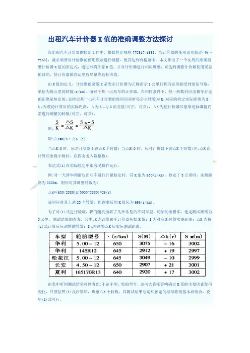 出租汽车计价器K值的准确调整方法探讨