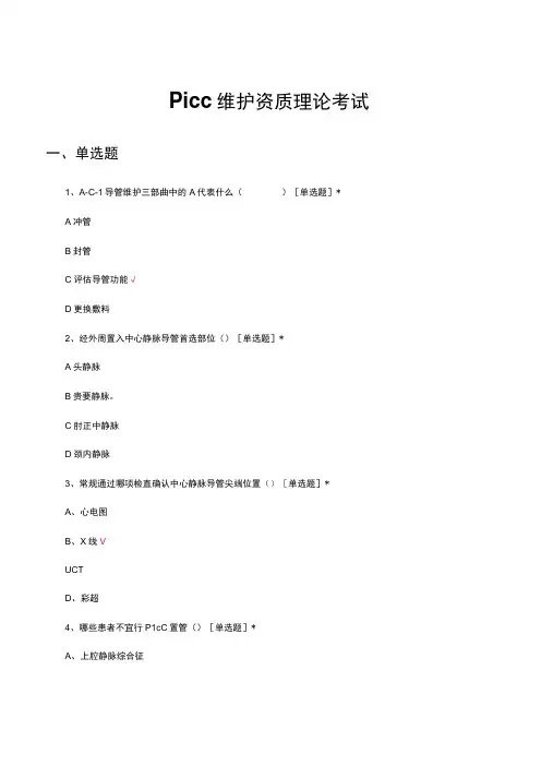 PICC维护资质理论考试试题及答案(1)