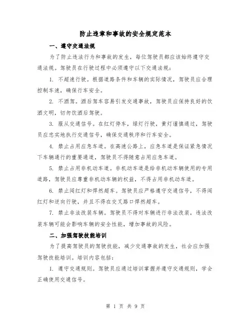 防止违章和事故的安全规定范本（3篇）