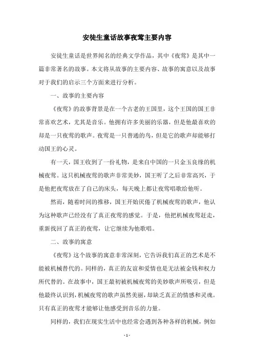安徒生童话故事夜莺主要内容