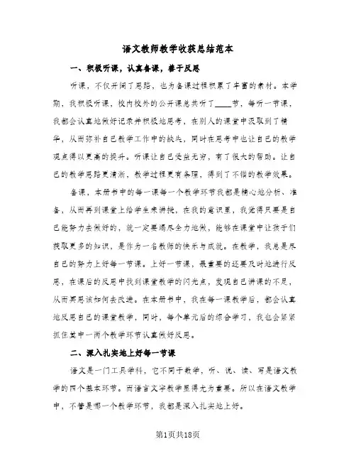 语文教师教学收获总结范本(8篇)