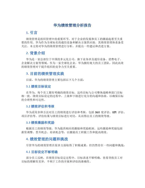 华为绩效管理分析报告