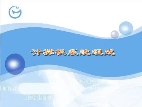 第1章 计算机基础知识--计算机系统组成