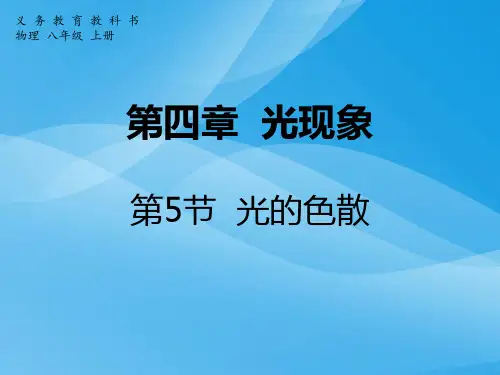 光的色散ppt40 人教版优质课件优质课件