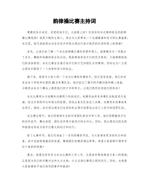 韵律操比赛主持词