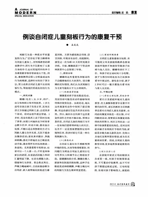 例谈自闭症儿童刻板行为的康复干预