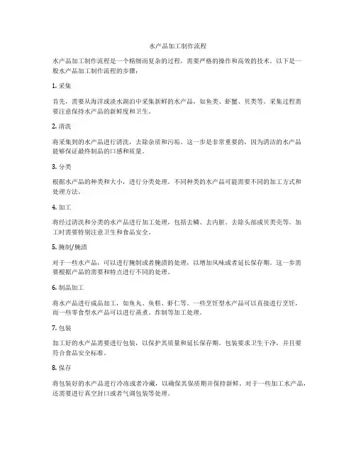 水产品加工制作流程