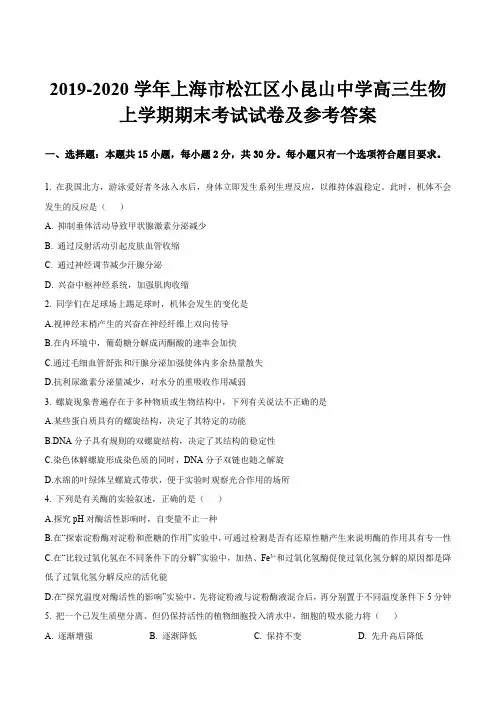 2019-2020学年上海市松江区小昆山中学高三生物上学期期末考试试卷及参考答案
