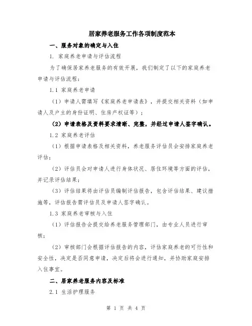 居家养老服务工作各项制度范本