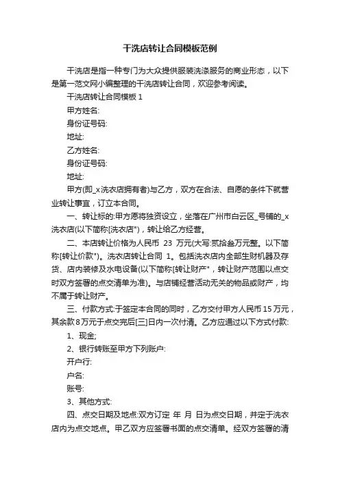 干洗店转让合同模板范例