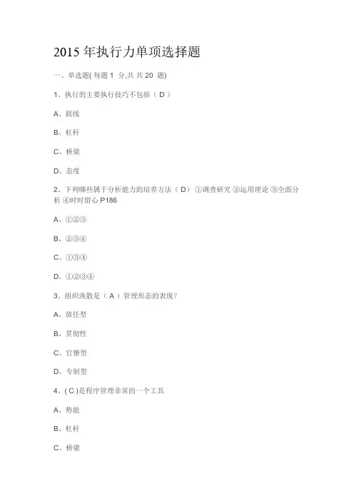 专业技术人员继续教育考试.2015年执行力单项选择题