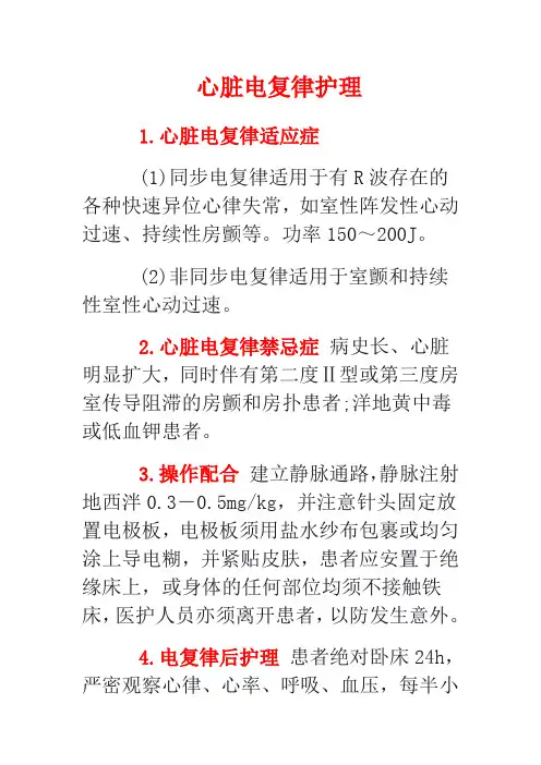 心脏电复律护理