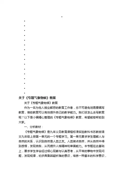 关于《专题气象物候》教案