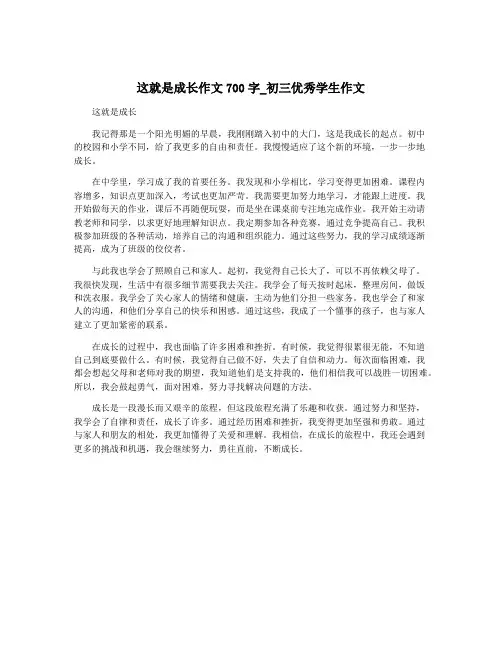 这就是成长作文700字_初三优秀学生作文