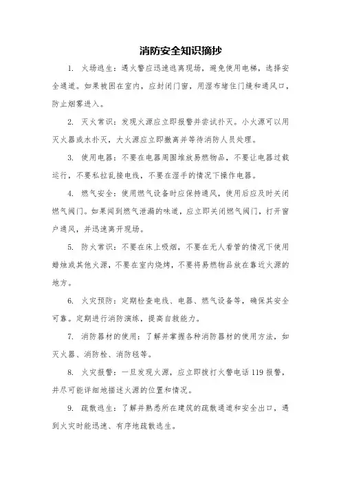 消防安全知识摘抄
