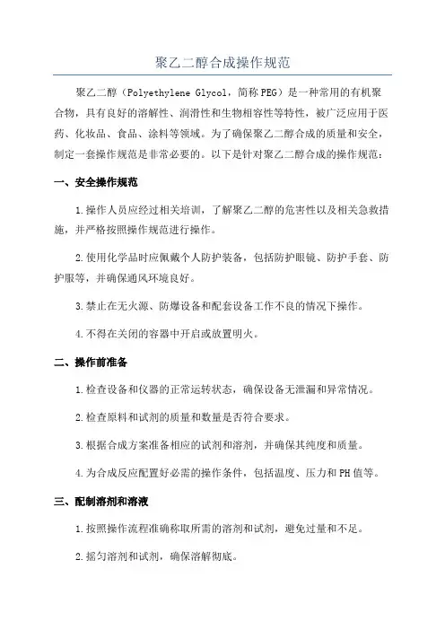 聚乙二醇合成操作规范