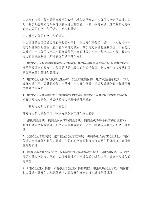 电力公司安全竞聘演讲稿