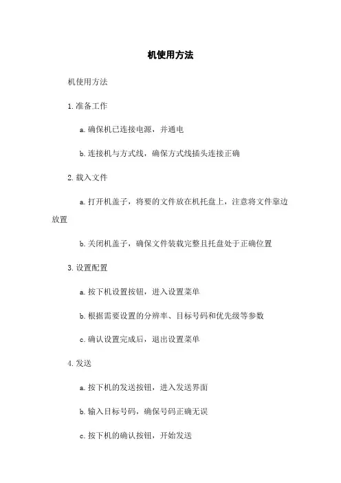 传真机使用方法