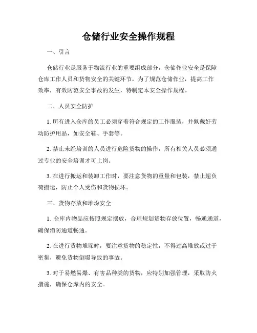 仓储行业安全操作规程