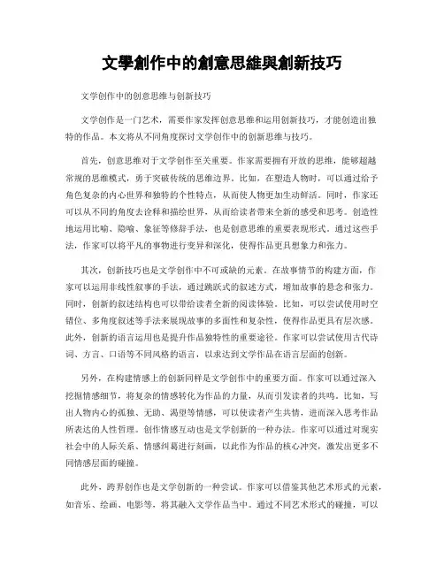 文学创作中的创意思维与创新技巧