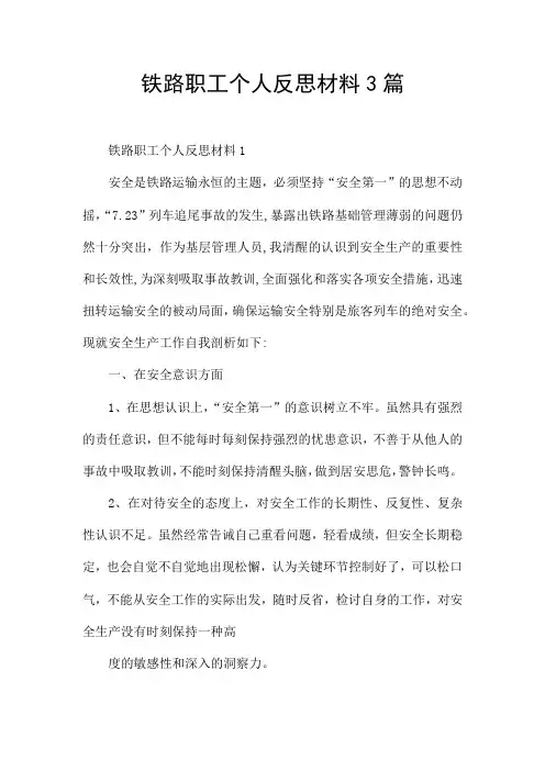 铁路职工个人反思材料3篇