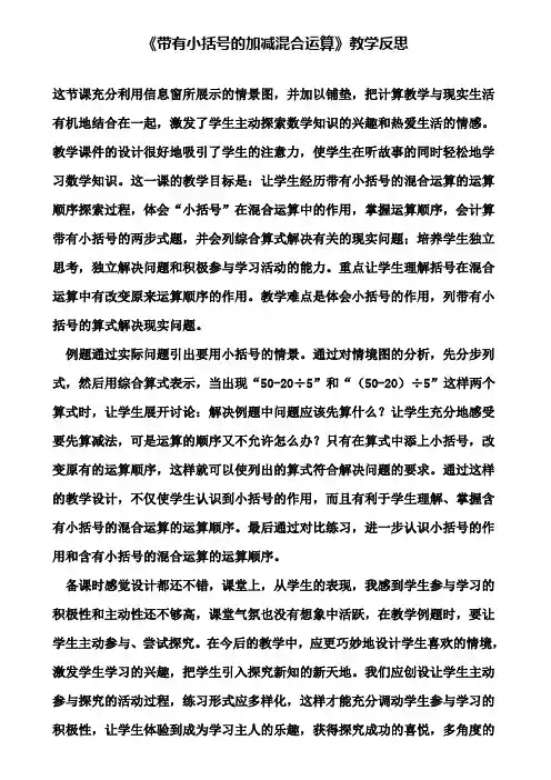《带有小括号的加减混合运算》教学反思