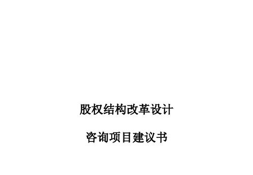 《某公司股权结构改革设计》-案例[优质ppt]