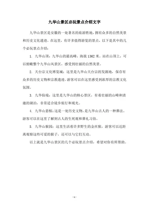 九华山景区必玩景点介绍文字