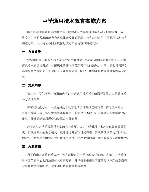 中学通用技术教育实施方案