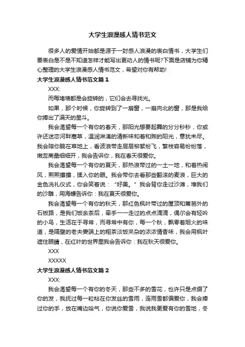 大学生浪漫感人情书范文