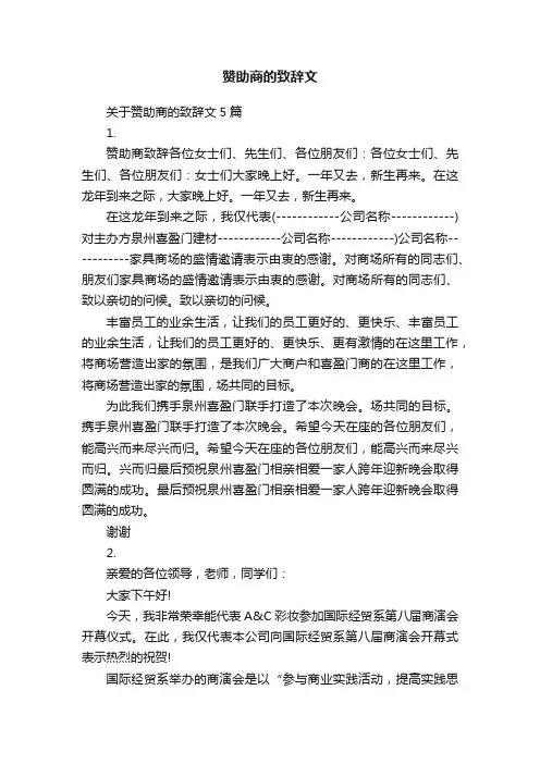 赞助商的致辞文